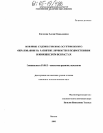 Диссертация по психологии на тему «Влияние художественно-эстетического образования на развитие личности в подростковом и юношеском возрастах», специальность ВАК РФ 19.00.13 - Психология развития, акмеология