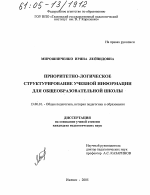 Диссертация по педагогике на тему «Приоритетно-логическое структурирование учебной информации для общеобразовательной школы», специальность ВАК РФ 13.00.01 - Общая педагогика, история педагогики и образования