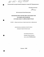 Диссертация по педагогике на тему «Формирование творческих способностей младших школьников в музыкально-развивающей среде», специальность ВАК РФ 13.00.01 - Общая педагогика, история педагогики и образования