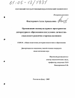 Диссертация по педагогике на тему «Организация поликультурного пространства литературного образования как условие личностно-смыслового развития старшеклассников», специальность ВАК РФ 13.00.01 - Общая педагогика, история педагогики и образования