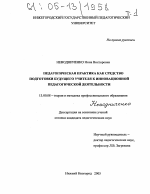 Диссертация по педагогике на тему «Педагогическая практика как средство подготовки будущего учителя к инновационной педагогической деятельности», специальность ВАК РФ 13.00.08 - Теория и методика профессионального образования