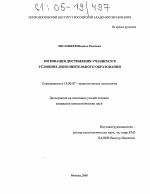Диссертация по психологии на тему «Мотивация достижения учащихся в условиях дополнительного образования», специальность ВАК РФ 19.00.07 - Педагогическая психология