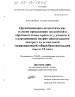 Диссертация по педагогике на тему «Организационно-педагогические условия преодоления трудностей в образовательном процессе у учащихся с нарушениями опорно-двигательного аппарата в специальной (коррекционной) общеобразовательной школе VI вида», специальность ВАК РФ 13.00.03 - Коррекционная педагогика (сурдопедагогика и тифлопедагогика, олигофренопедагогика и логопедия)