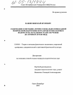 Диссертация по педагогике на тему «Содержание и методика профессионально-прикладной физической подготовки курсантов вузов силовых ведомств на начальном этапе обучения», специальность ВАК РФ 13.00.04 - Теория и методика физического воспитания, спортивной тренировки, оздоровительной и адаптивной физической культуры