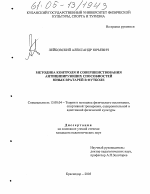 Диссертация по педагогике на тему «Методика контроля и совершенствования антиципирующих способностей юных вратарей в футболе», специальность ВАК РФ 13.00.04 - Теория и методика физического воспитания, спортивной тренировки, оздоровительной и адаптивной физической культуры