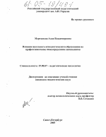 Диссертация по психологии на тему «Влияние школьного психологического образования на профессиональное самоопределение школьников», специальность ВАК РФ 19.00.07 - Педагогическая психология