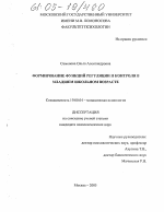 Диссертация по психологии на тему «Формирование функций регуляции и контроля у младших школьников», специальность ВАК РФ 19.00.04 - Медицинская психология