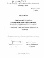 Диссертация по педагогике на тему «Социально-педагогическое сопровождение ребенка с ограниченными возможностями в Англии, России, Иордании», специальность ВАК РФ 13.00.01 - Общая педагогика, история педагогики и образования