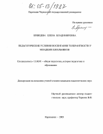 Диссертация по педагогике на тему «Педагогические условия воспитания толерантности у младших школьников», специальность ВАК РФ 13.00.01 - Общая педагогика, история педагогики и образования