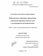 Диссертация по педагогике на тему «Педагогическое содействие становлению готовности курсантов военного вуза к исследовательской деятельности», специальность ВАК РФ 13.00.08 - Теория и методика профессионального образования