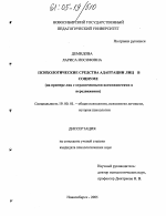 Диссертация по психологии на тему «Психологические средства адаптации лиц в социуме», специальность ВАК РФ 19.00.01 - Общая психология, психология личности, история психологии