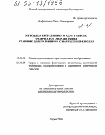 Диссертация по педагогике на тему «Методика непрерывного адаптивного физического воспитания старших дошкольников с нарушением зрения», специальность ВАК РФ 13.00.01 - Общая педагогика, история педагогики и образования