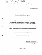 Диссертация по педагогике на тему «Просветительство и его роль в развитии образования в Вятской губернии со второй половины XIX века по Октябрь 1917 г.», специальность ВАК РФ 13.00.01 - Общая педагогика, история педагогики и образования