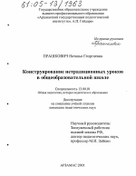 Диссертация по педагогике на тему «Конструирование нетрадиционных уроков в общеобразовательной школе», специальность ВАК РФ 13.00.01 - Общая педагогика, история педагогики и образования