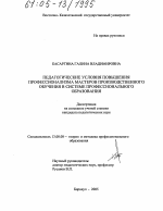 Диссертация по педагогике на тему «Педагогические условия повышения профессионализма мастеров производственного обучения в системе профессионального образования», специальность ВАК РФ 13.00.08 - Теория и методика профессионального образования