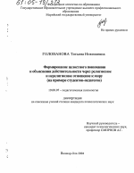 Диссертация по психологии на тему «Формирование целостного понимания и объяснения действительности через религиозное и нерелигиозное отношение к миру», специальность ВАК РФ 19.00.07 - Педагогическая психология