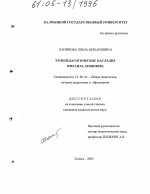 Диссертация по педагогике на тему «Этнопедагогическое наследие Михаила Хонинова», специальность ВАК РФ 13.00.01 - Общая педагогика, история педагогики и образования