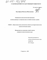 Диссертация по психологии на тему «Особенности психологической адаптации военнослужащих к экстремальным условиям несения службы», специальность ВАК РФ 19.00.01 - Общая психология, психология личности, история психологии