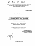 Диссертация по педагогике на тему «Организационно-педагогические условия освоения проектов развития образования в территориальных образовательных системах Республики Саха (Якутия)», специальность ВАК РФ 13.00.01 - Общая педагогика, история педагогики и образования