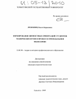 Диссертация по педагогике на тему «Формирование ценностных ориентаций студентов технических вузов в процессе преподавания философии», специальность ВАК РФ 13.00.08 - Теория и методика профессионального образования