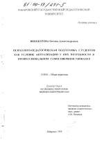 Диссертация по педагогике на тему «Психолого-педагогическая подготовка студентов как условие актуализации у них потребности в профессиональном самосовершенствовании», специальность ВАК РФ 13.00.01 - Общая педагогика, история педагогики и образования