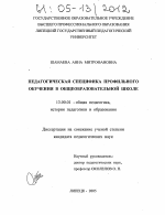 Диссертация по педагогике на тему «Педагогическая специфика профильного обучения в общеобразовательной школе», специальность ВАК РФ 13.00.01 - Общая педагогика, история педагогики и образования