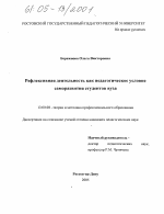 Диссертация по педагогике на тему «Рефлексивная деятельность как педагогическое условие саморазвития студентов вуза», специальность ВАК РФ 13.00.08 - Теория и методика профессионального образования