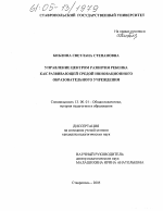 Диссертация по педагогике на тему «Управление центром развития ребенка как развивающей средой инновационного образовательного учреждения», специальность ВАК РФ 13.00.01 - Общая педагогика, история педагогики и образования