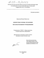 Диссертация по педагогике на тему «Ценностные основы управления образовательными учреждениями», специальность ВАК РФ 13.00.01 - Общая педагогика, история педагогики и образования