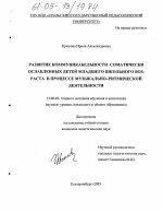 Диссертация по педагогике на тему «Развитие коммуникабельности соматически ослабленных детей младшего школьного возраста в процессе музыкально-ритмической деятельности», специальность ВАК РФ 13.00.02 - Теория и методика обучения и воспитания (по областям и уровням образования)