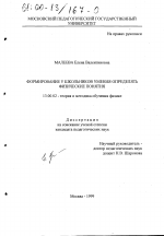 Диссертация по педагогике на тему «Формирование у школьников умения определять физические понятия», специальность ВАК РФ 13.00.02 - Теория и методика обучения и воспитания (по областям и уровням образования)