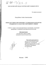 Диссертация по педагогике на тему «Физкультурное образование с основами валеологии учащихся 9-11 классов спортивного лицея», специальность ВАК РФ 13.00.04 - Теория и методика физического воспитания, спортивной тренировки, оздоровительной и адаптивной физической культуры