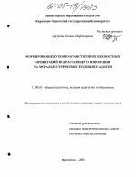 Диссертация по педагогике на тему «Формирование духовно-нравственных ценностных ориентаций подростков на морально-этических традициях адыгов», специальность ВАК РФ 13.00.01 - Общая педагогика, история педагогики и образования