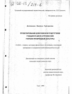 Диссертация по педагогике на тему «Проектирование довузовской подготовки учащихся школ к профессии учителя физической культуры», специальность ВАК РФ 13.00.04 - Теория и методика физического воспитания, спортивной тренировки, оздоровительной и адаптивной физической культуры