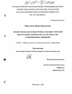 Диссертация по педагогике на тему «Профессиональная подготовка будущих учителей иностранных языков в вузах России и США к иноязычному общению», специальность ВАК РФ 13.00.01 - Общая педагогика, история педагогики и образования