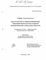 Диссертация по педагогике на тему «Педагогические условия формирования экономической культуры студентов неэкономических специальностей в вузе», специальность ВАК РФ 13.00.01 - Общая педагогика, история педагогики и образования