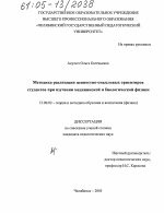 Диссертация по педагогике на тему «Методика реализации ценностно-смысловых ориентиров студентов при изучении медицинской и биологической физики», специальность ВАК РФ 13.00.02 - Теория и методика обучения и воспитания (по областям и уровням образования)