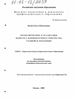 Диссертация по педагогике на тему «Проектирование и реализация конкурса компьютерного творчества учащейся молодежи», специальность ВАК РФ 13.00.01 - Общая педагогика, история педагогики и образования