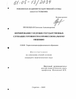 Диссертация по педагогике на тему «Формирование у будущих государственных служащих готовности к профессиональному общению», специальность ВАК РФ 13.00.08 - Теория и методика профессионального образования