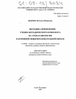 Диссертация по педагогике на тему «Методика применения учебно-методического комплекта на уроках биологии в основной общеобразовательной школе», специальность ВАК РФ 13.00.02 - Теория и методика обучения и воспитания (по областям и уровням образования)