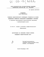 Диссертация по педагогике на тему «Развитие педагогического потенциала студентов на основе применения элементов технологий развивающего обучения», специальность ВАК РФ 13.00.08 - Теория и методика профессионального образования