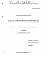 Диссертация по психологии на тему «Особенности взаимоотношений с миром взрослых подростков, оставшихся без попечения родителей», специальность ВАК РФ 19.00.13 - Психология развития, акмеология