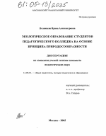 Диссертация по педагогике на тему «Экологическое образование студентов педагогического колледжа на основе принципа природосообразности», специальность ВАК РФ 13.00.01 - Общая педагогика, история педагогики и образования