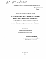 Диссертация по педагогике на тему «Педагогическое содействие ресоциализации подростков с девиантным поведением в социально-реабилитационном центре», специальность ВАК РФ 13.00.01 - Общая педагогика, история педагогики и образования