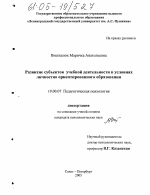 Диссертация по психологии на тему «Развитие субъектов учебной деятельности в условиях личностно ориентированного образования», специальность ВАК РФ 19.00.07 - Педагогическая психология