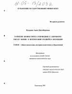 Диссертация по педагогике на тему «Развитие ценностного отношения к здоровому образу жизни в воспитании учащейся молодежи», специальность ВАК РФ 13.00.01 - Общая педагогика, история педагогики и образования