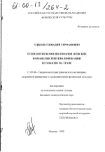 Диссертация по педагогике на тему «Технология комплектования женских команд высшей квалификации по хоккею на траве», специальность ВАК РФ 13.00.04 - Теория и методика физического воспитания, спортивной тренировки, оздоровительной и адаптивной физической культуры