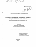 Диссертация по психологии на тему «Проявление мнемических способностей студентов при усвоении иноязычной лексики», специальность ВАК РФ 19.00.07 - Педагогическая психология