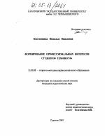 Диссертация по педагогике на тему «Формирование профессиональных интересов студентов техникума», специальность ВАК РФ 13.00.08 - Теория и методика профессионального образования