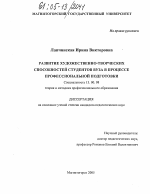 Диссертация по педагогике на тему «Развитие художественно-творческих способностей студентов вуза в процессе профессиональной подготовки», специальность ВАК РФ 13.00.08 - Теория и методика профессионального образования